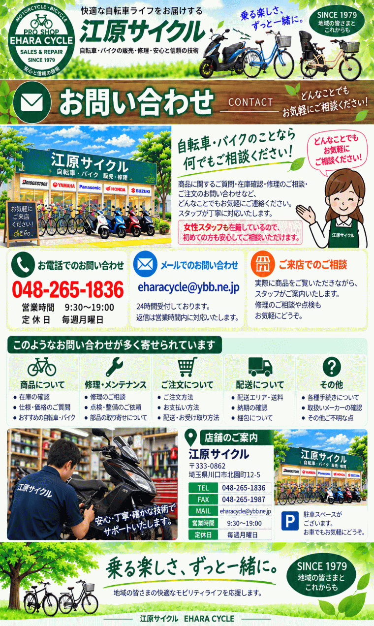 江原サイクル お問い合わせ