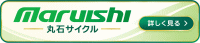 丸石サイクル