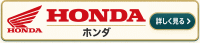 ホンダ