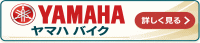 ヤマハ
