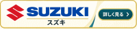 スズキ