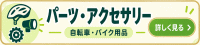 パーツ・アクセサリー