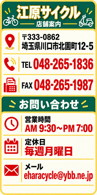 江原サイクル店舗情報・お問い合わせ