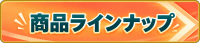 商品ラインアップ