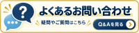よくあるお問い合わせ