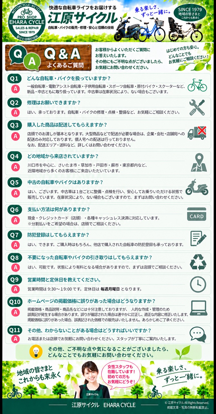 江原サイクル Q&A よくあるご質問
